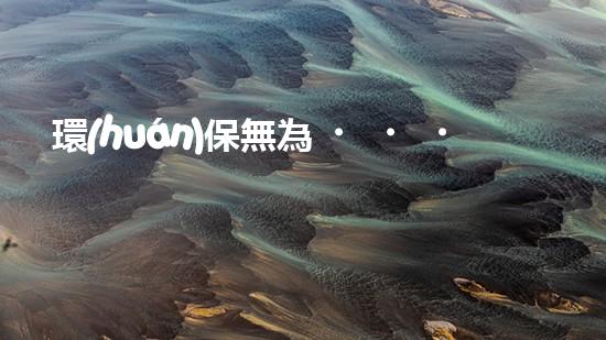 環(huán)保無為，地球在哭泣